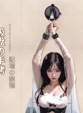 幻音坊unicorn：浴室PLAY吸盘真皮手铐情侣COS惩罚道具