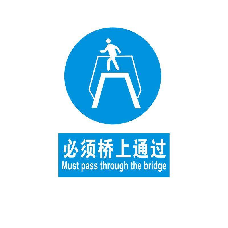 必须桥上通过标识牌消防安全警示工厂车间道路交通仓库警告标示标志标语贴纸提示贴墙贴指示牌子定制定做ZL78_虎窝淘