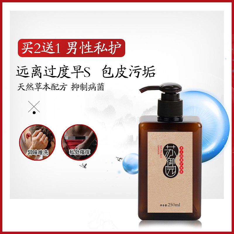苏御园男性私处清洗液男士液护理液 苏御园私处洗液