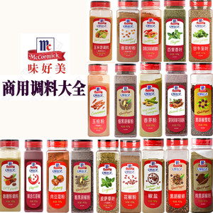 味好美系列调味料胡椒粉辣椒粉意大利调迷迭香丁香粉莳萝小茴香
