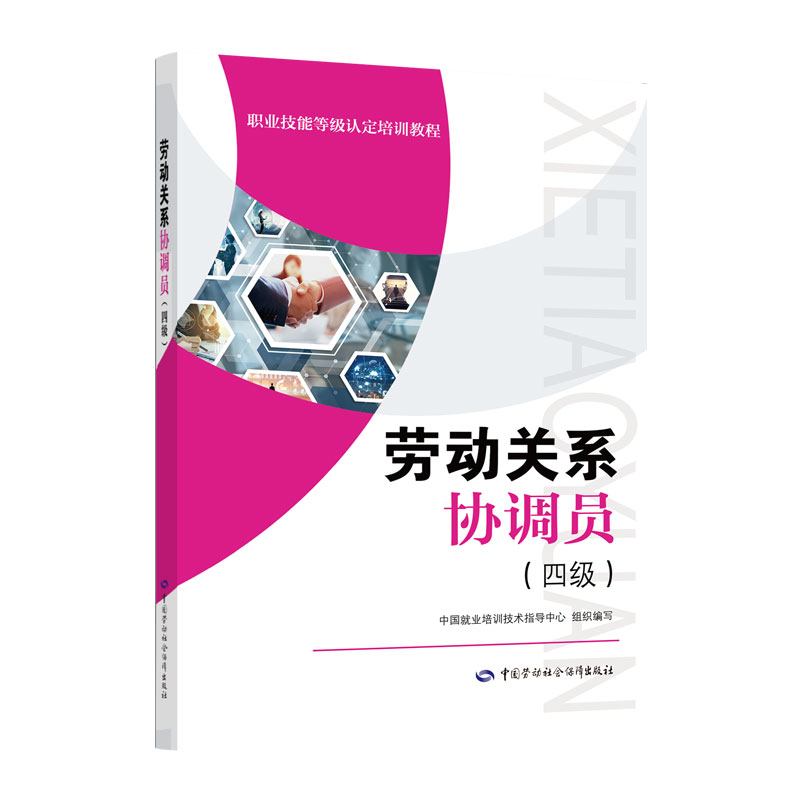 劳动关系协调员（四级/中级工）职业技能等级认定培训教程 中国劳动社会保障出版社 - 图0