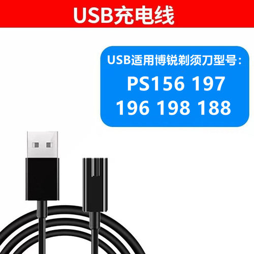 适用博锐刮胡刀PS156 PS197 PS198 PS196PS188剃须刀充电器线配件 - 图1