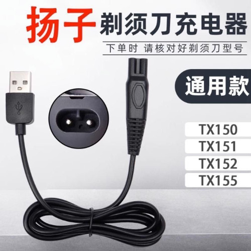 扬子剃须刀配件零件通用于扬子Tx151 TX152Tx155Tx150充电usb线 - 图3