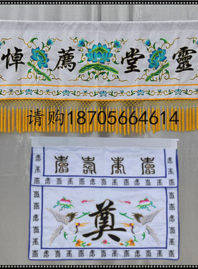 一米潮绣祭奠用品柱桌横幅