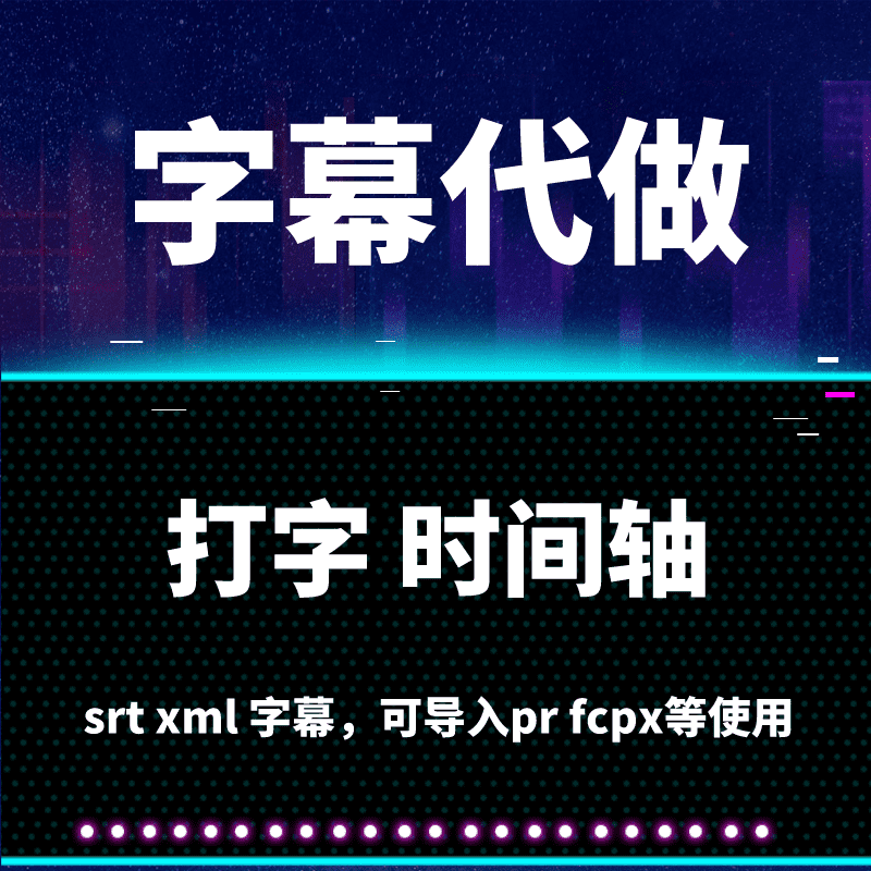 字幕代做视频加上字幕时间轴SRT/ASS/PR外包人工中英日等多语双语 - 图1