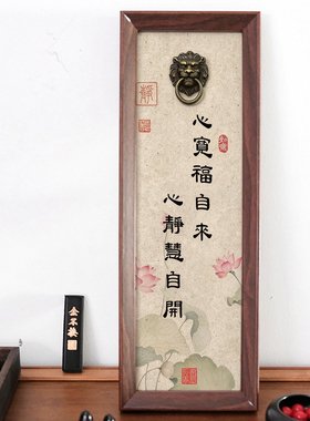 心平能愈三千疾书法相框狮子头门环立体字画办公室禅意装饰摆件礼