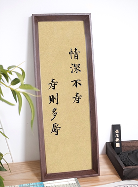 《浮生六记》文学诗词条幅书法字画客厅摆台办公室装饰相框摆件