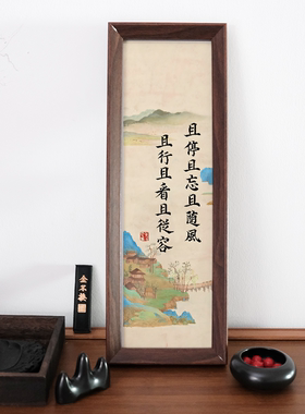 且停且忘且随风且行且看且从容中式禅意书法字画相框家居桌面装饰