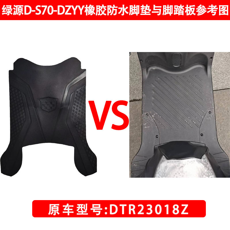 适用于绿源DS70（D-ZYY)原厂橡胶脚垫TDT23018原装防水脚踏皮通用-图0