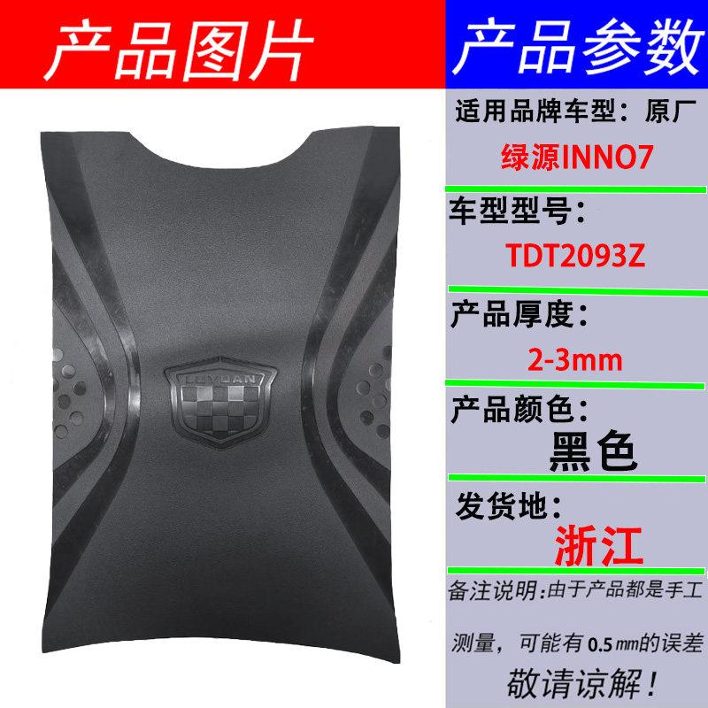 适用于绿源INNO7电动车原厂专用脚垫TDT2093Z原装脚踏皮防水通用 - 图0
