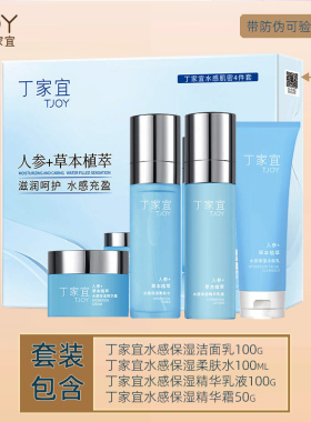 丁家宜水感保湿四件套