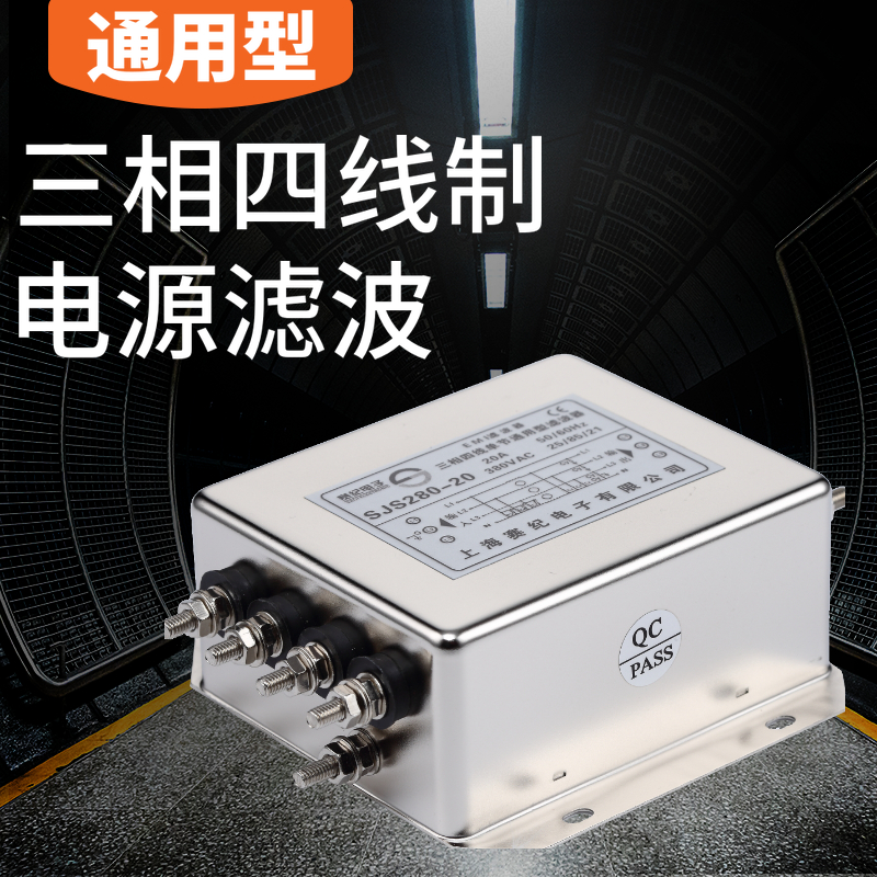 赛纪SJS280-20A30A50A三相四线三火一零电源滤波器抗干扰380v包邮 - 图0