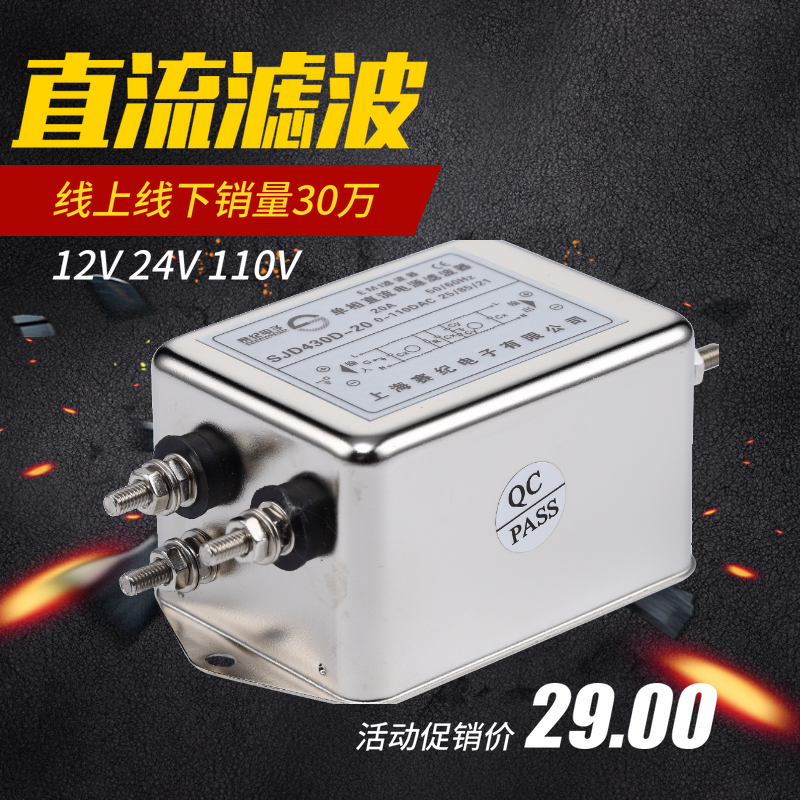 抗干扰赛12纪V24V36V48V110V直流电源滤波器 SJD430D-6A10A15A30A - 图1