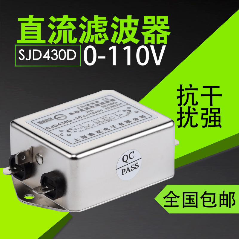 抗干扰赛纪12V24V36V48V110V直流电源滤波器 SJD430D-6A10A15A30A - 图1