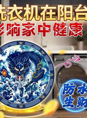 【师傅祈愿】青龙避水兽贴镇水兽化解阳台洗衣机摆件向西南东南贴