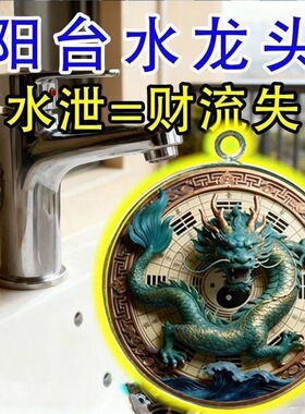 老师祈愿水龙头靠窗窗边水龙洗衣机厨房阳台水龙青龙财神招财聚财