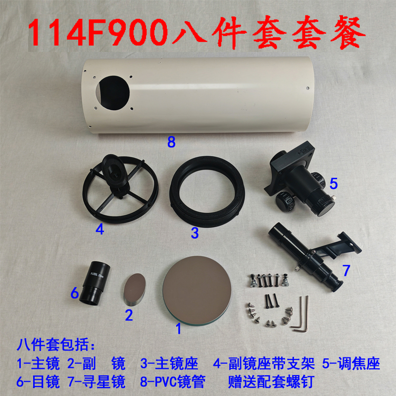 抛物面主镜D114F900牛顿反射天文望远镜自制DIY套件观月观星高清 - 图0