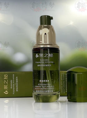 果之秘鳄梨多肽紧致抗皱精华液
