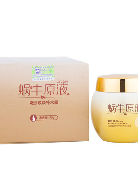 紫云妃蜗牛原液嫩肤焕颜补水霜