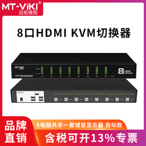 The Maituo Vmoments MT-0801HK kvm switcher 8 mouth automatic hdmi shows shared computer eight-in-one