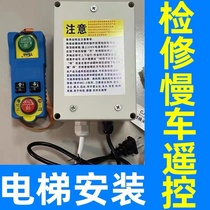 Elevator Wireless Overhaul Box Slow Car Remote Control OS Mechatronic Hangzhou Sio Force Hitachi Tison Kangli Universal