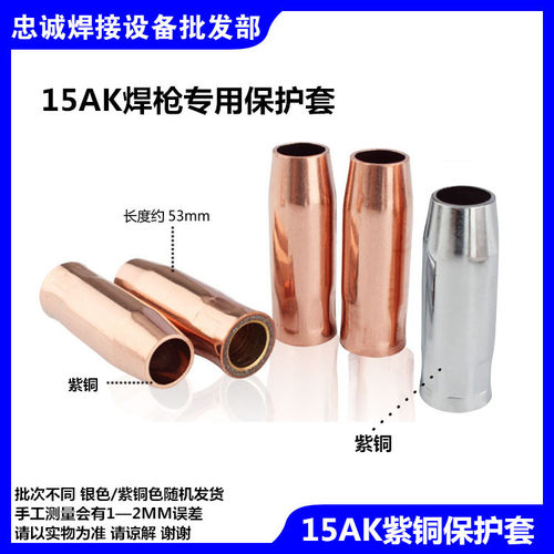 欧式二氧化碳焊枪保护套15AK/24KD/200A/350A/500A/紫铜保护咀 - 图0