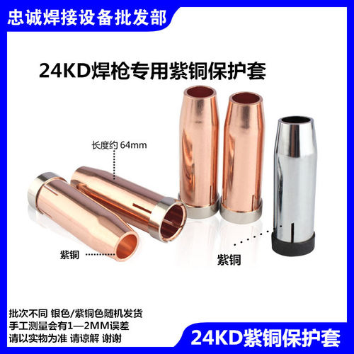 欧式二氧化碳焊枪保护套15AK/24KD/200A/350A/500A/紫铜保护咀 - 图1