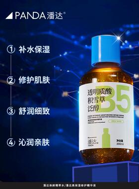 潘达3.0蓝帽子透明质酸泛醇精华液保湿修护屏障二裂酵母积雪草2