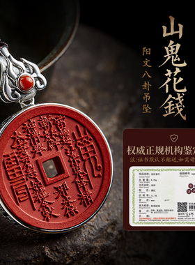 朱砂山鬼花钱吊坠五雷令太极八卦