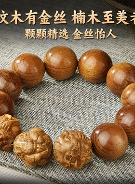 金丝楠木手串男三合生肖木质老料文玩佛珠盘玩念珠手链真品手把件