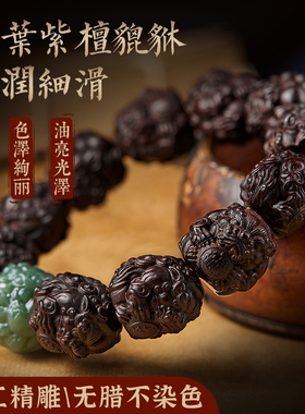 小叶紫檀手串和田玉貔貅文玩佛珠