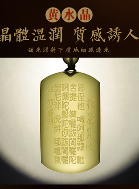 黄水晶吊坠楞严咒心经项链无事牌