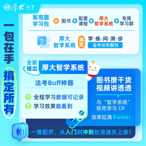 厚大法考客观题学习书课包2026法律职业资格考试在线教材学习包 - 图0
