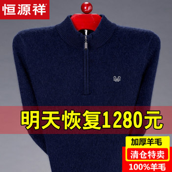 Hengyuanxiang 100% ຂົນສັດບໍລິສຸດ sweater ຜູ້ຊາຍເຄິ່ງຫນຶ່ງສູງ zipper collar ກາງເກງລະດູຫນາວຫນາ pullover cashmere sweater ພໍ່ sweater