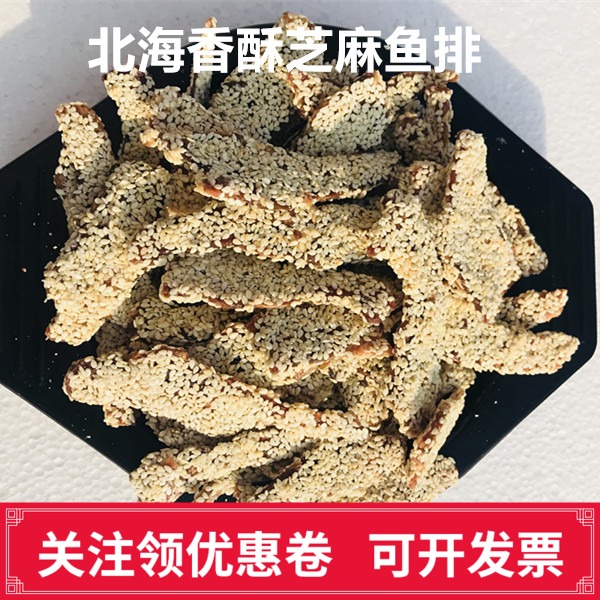 广西北海特产美味即食香酥芝麻鱼排鱼骨鱼骨头特色海味小吃250克 - 图0