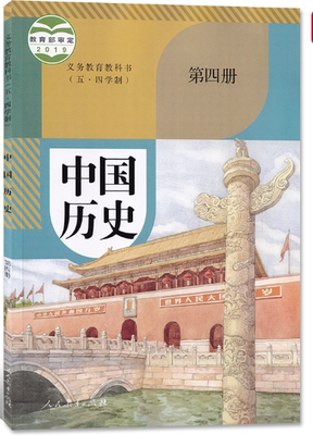 新版 初中中国历史 第四册 五四制 人教版部编 初中初二7七年级下册课本教材教科书 上海适用 9787107337949 人民教育出版社 - 图1