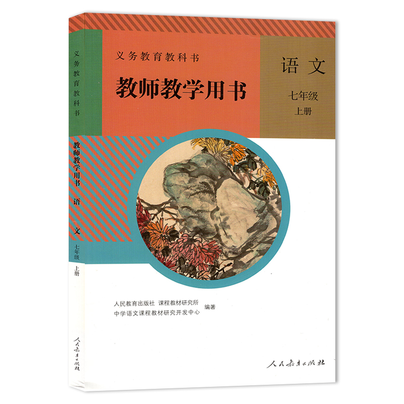 2023年初中人教版七年级上册语文教师教学用书解读详解全解人民教育出版社部编版初一7年级上学期语文书课本教材同步配套教参-图3