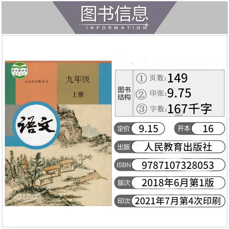 2022新版初中语文9九年级上册六三制人教版初中初三9上语文课本教材教科书语文书9年级上学期 9787107328053人民教育出版社-图0