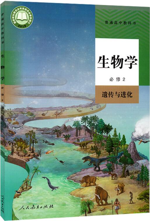 2022新版 高中生物学必修二2遗传与进化人教版 高中高一高二高三学生使用生物必修2课本教材教科书 9787107336249 人民教育出版社 - 图3