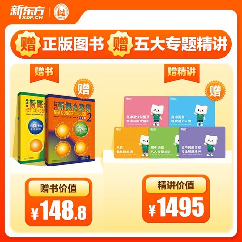 新东方新概念英语视频网课新概念英语课程1册2册全套教材资料课程 - 图0