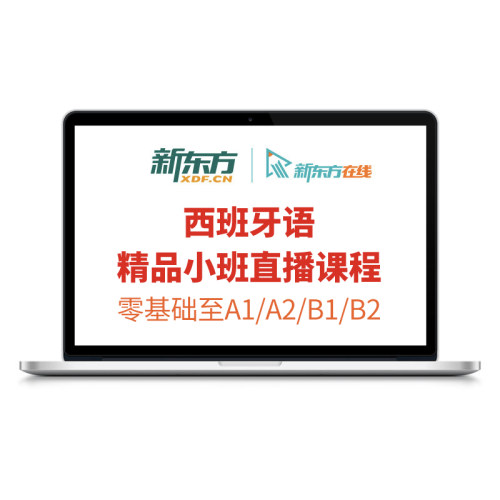 西班牙语直播课程小班入门零基础至初/中/高级学习培训新东方网课-图3