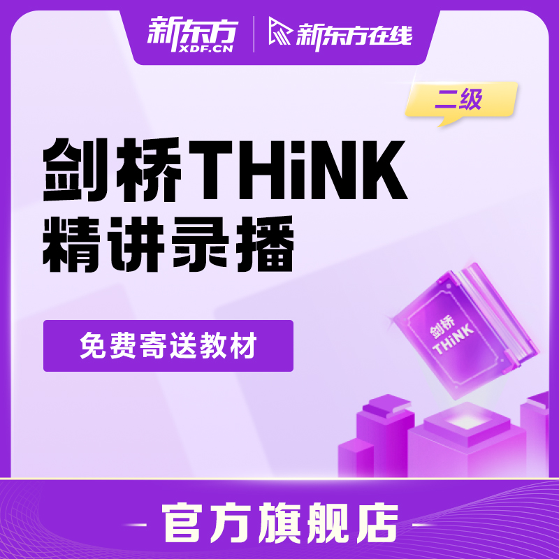 新东方剑桥THiNK精讲录播课starter级1级2级3级剑桥英语考试