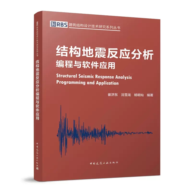 正版结构地震反应分析编程与软件应用 建筑结构设计技术研究系列丛书 结构工程师和相关技术人员理论学习与技术应用的参考书籍 - 图0