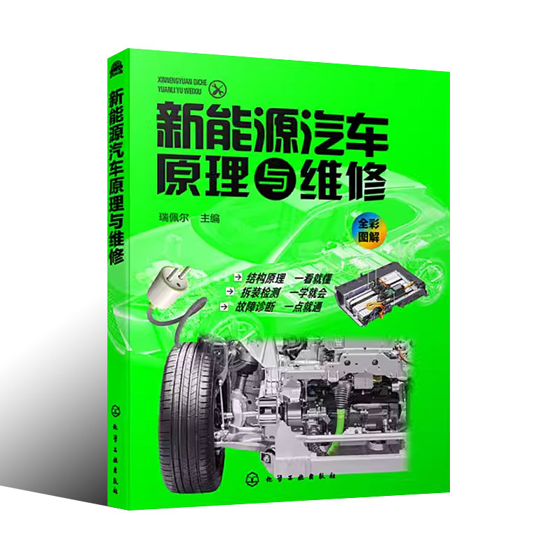 正版新能源汽车原理与维修 瑞佩尔 化学工业出版社 新能源汽车关键技术教程书籍 新能源电动汽车维修资料大全 汽车故障诊断技术书