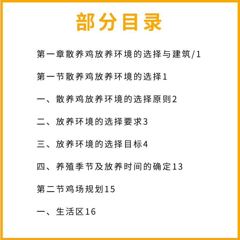 正版散养鸡饲养管理 纪守学 化学工业出版社 鸡病快速诊断治疗鸡舍建造雏鸡选择饲养管理家禽养殖技术书籍 - 图3