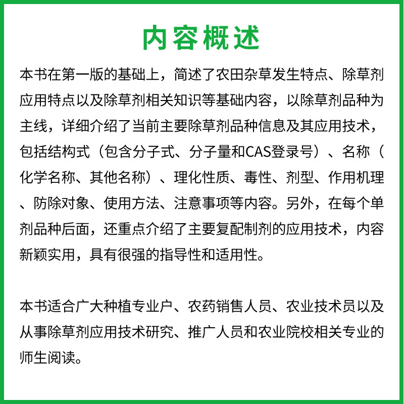 正版 现代农药应用技术丛书 除草剂卷 第二版 化学工业出版社 除草剂基础知识大全实用技术 除草剂技术书籍 除草剂使用技术书 - 图3