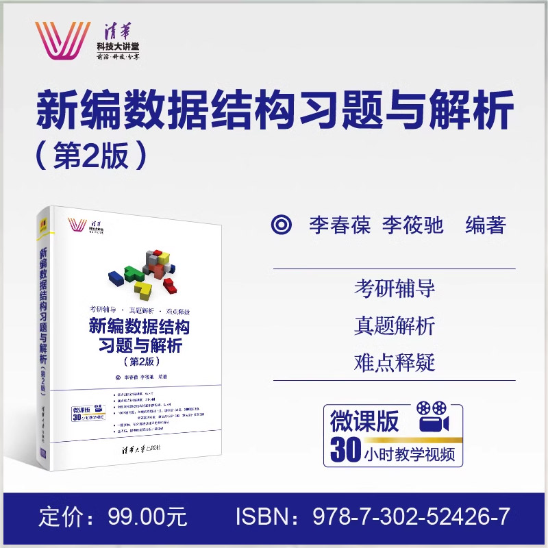 正版新编数据结构习题与解析第2版李春葆李筱驰清华大学出版社考研辅导真题解析难点释疑书籍-图3