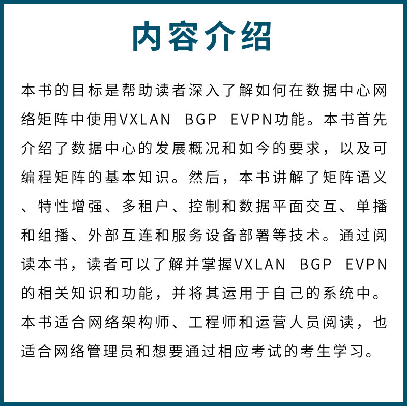 正版VXLAN BGP EVPN数据中心构建指南人民邮电系统运维管理书籍数据中心矩阵网络架构师教程框架开发设计指南网络技术书籍-图1