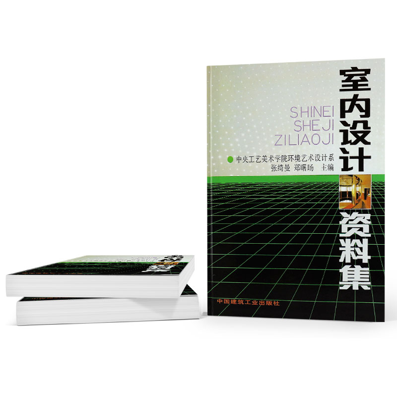 正版室内设计资料集 张绮曼  精装版 中央工艺美术学院环境艺术设计系 郑曙旸 建工社 环境设计专业建筑装修室内设计入门自学书籍 - 图3