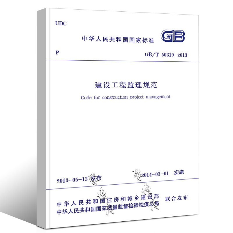 正版GBT50319-2013建设工程监理规范国家标准中国建筑工业出版社白皮书 2014-03-01实施书籍-图0